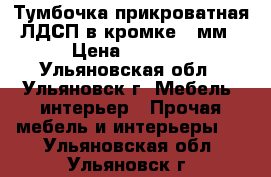 Тумбочка прикроватная ЛДСП в кромке 2 мм › Цена ­ 1 500 - Ульяновская обл., Ульяновск г. Мебель, интерьер » Прочая мебель и интерьеры   . Ульяновская обл.,Ульяновск г.